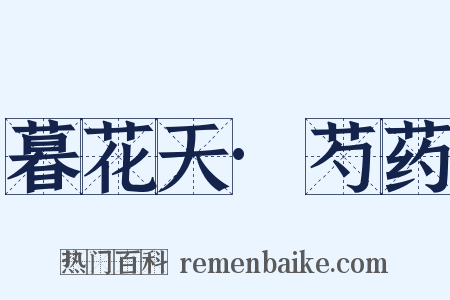 暮花天·芍药是什么意思的图片